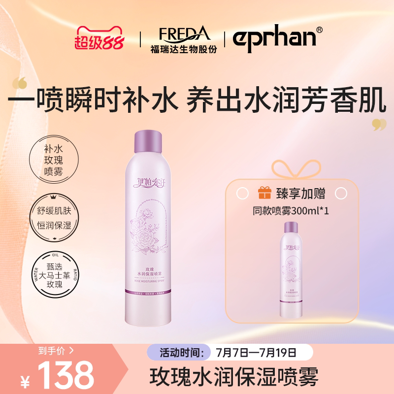 福瑞达伊帕尔汗大马士革玫瑰喷雾