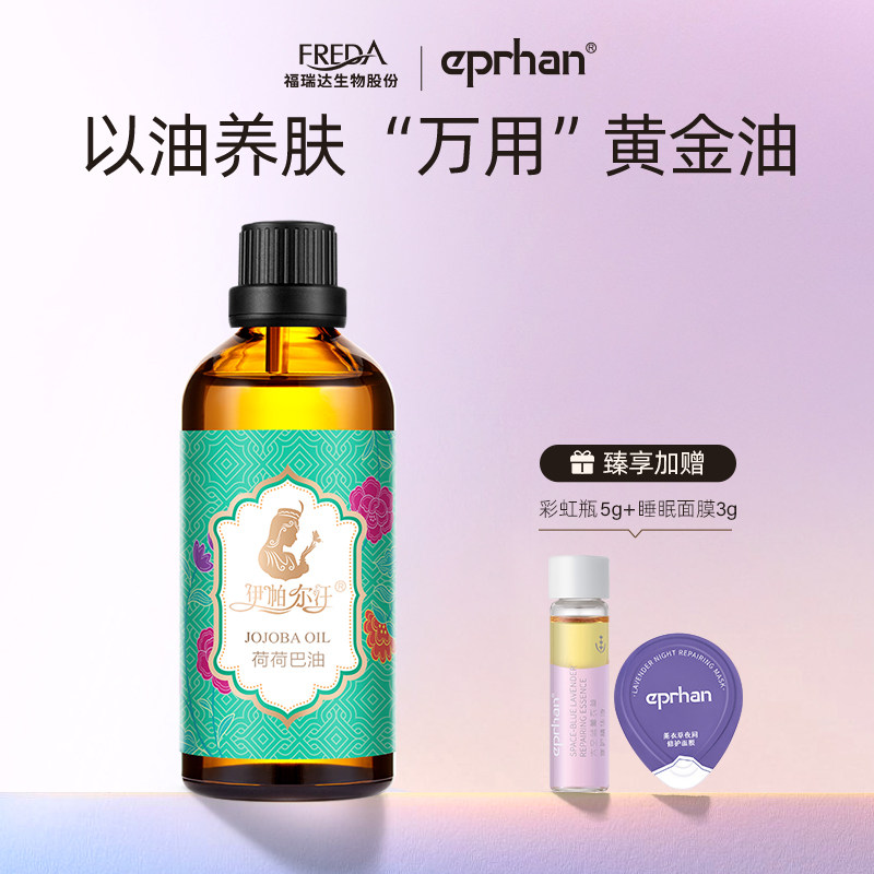 福瑞达伊帕尔汗荷荷巴油霍霍精油面部护肤基础精油官方旗舰店