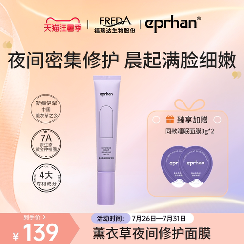 福瑞达伊帕尔汗睡眠面膜