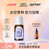 福瑞达伊帕尔汗太空蓝薰衣草精油