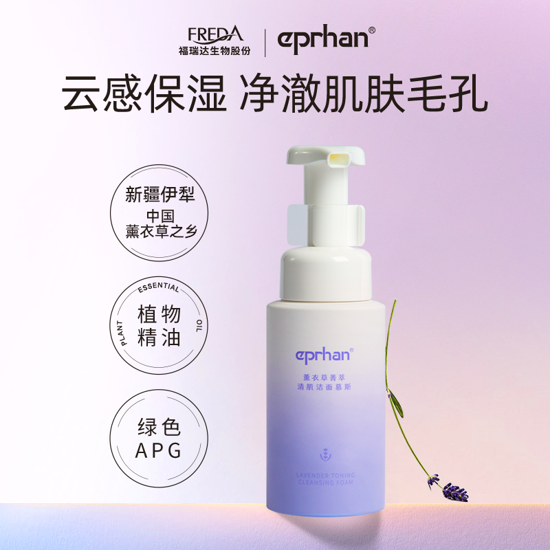 【新品上市】福瑞达伊帕尔汗太空蓝薰衣草洁面慕斯洗面奶清洁保湿