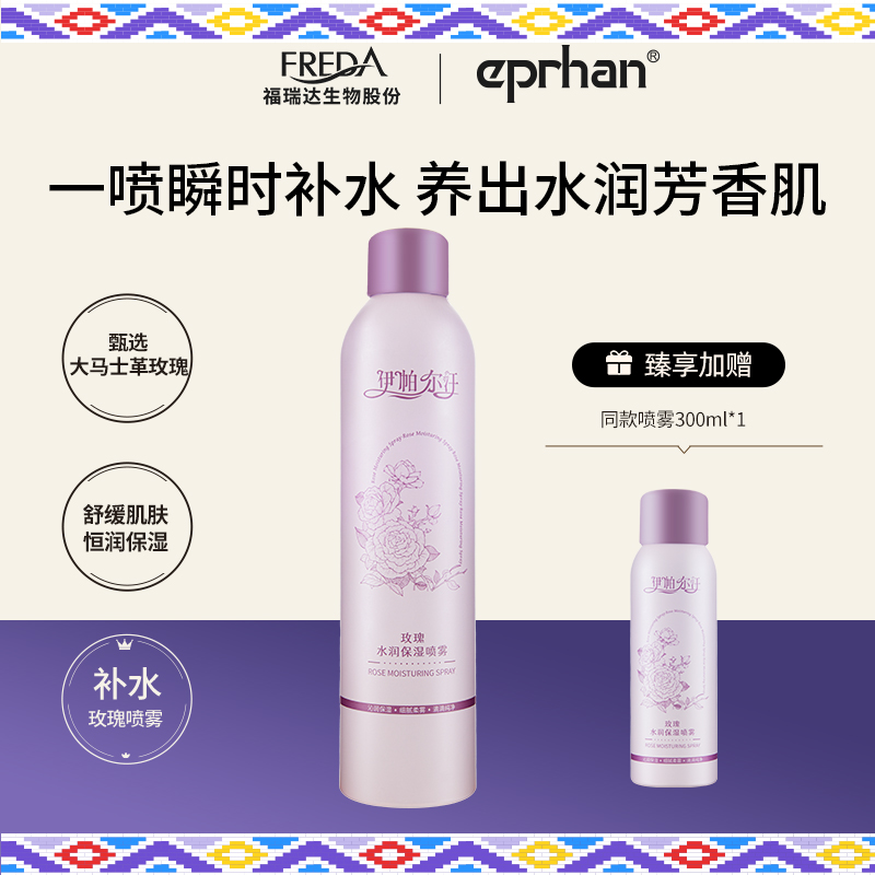福瑞达伊帕尔汗玫瑰水润保湿喷雾