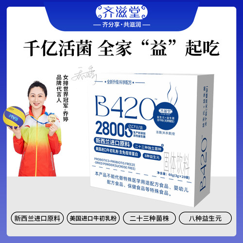 齐滋堂优选B420零蔗糖型2800亿活性益生菌益生元冻干粉