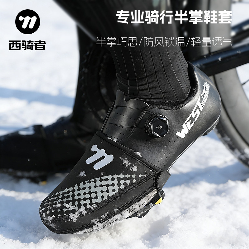 西骑者自行车半掌鞋套防风防寒骑行保暖鞋套山地公路车锁鞋鞋套