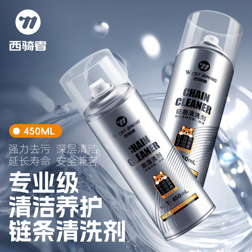 西骑者石油溶剂型链条清洗剂养护