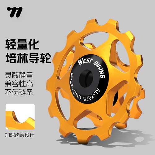 西骑者铝合金培林导轮11T13T导轮