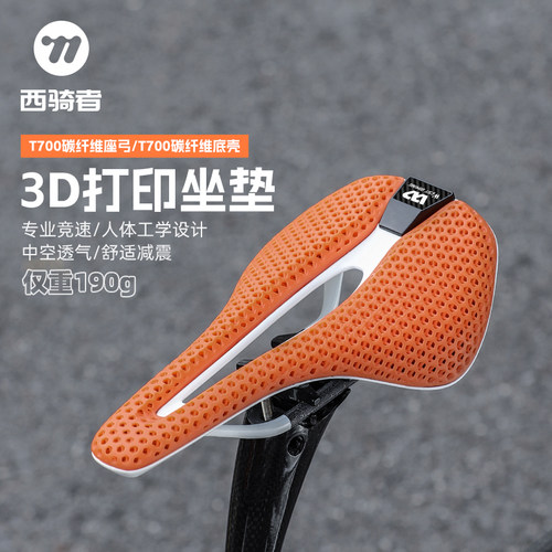 西骑者3D打印坐垫T700碳纤维竞速