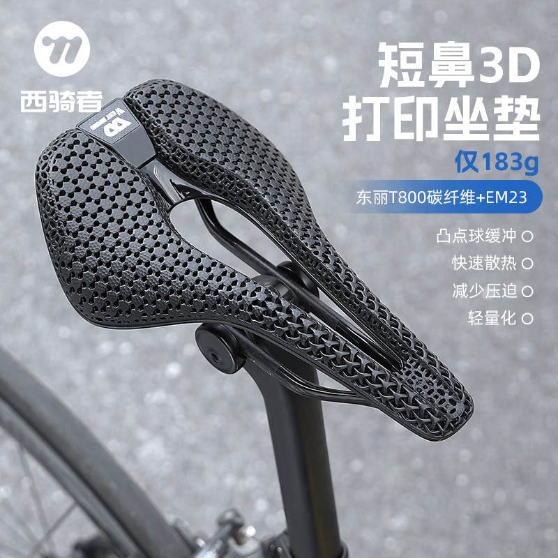 西骑者3D打印碳纤维竞速坐垫