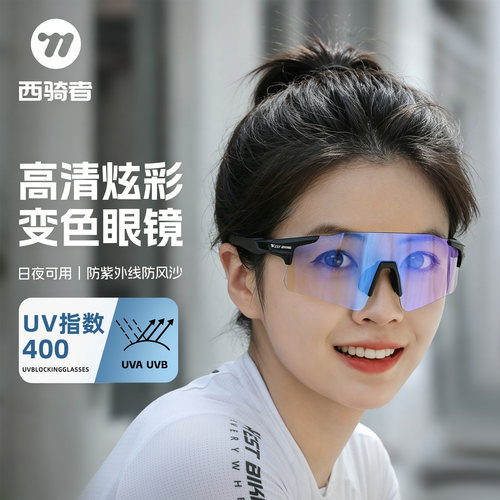 西骑者骑行眼镜高清镜片智能变色