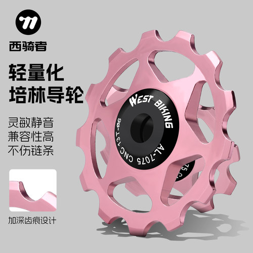 西骑者铝合金培林导轮11T13T导轮