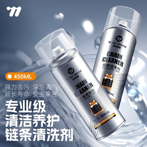 西骑者石油溶剂型链条清洗剂养护