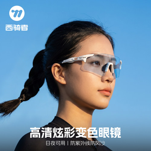 西骑者骑行护目镜日夜两用变色