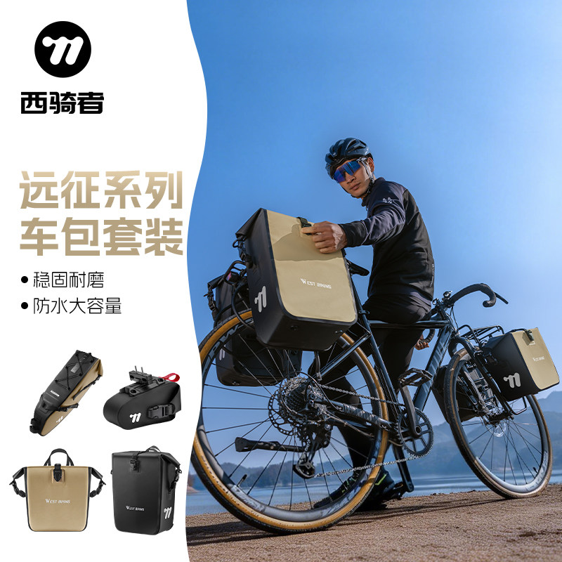 西骑者自行车包组合套装骑行全套