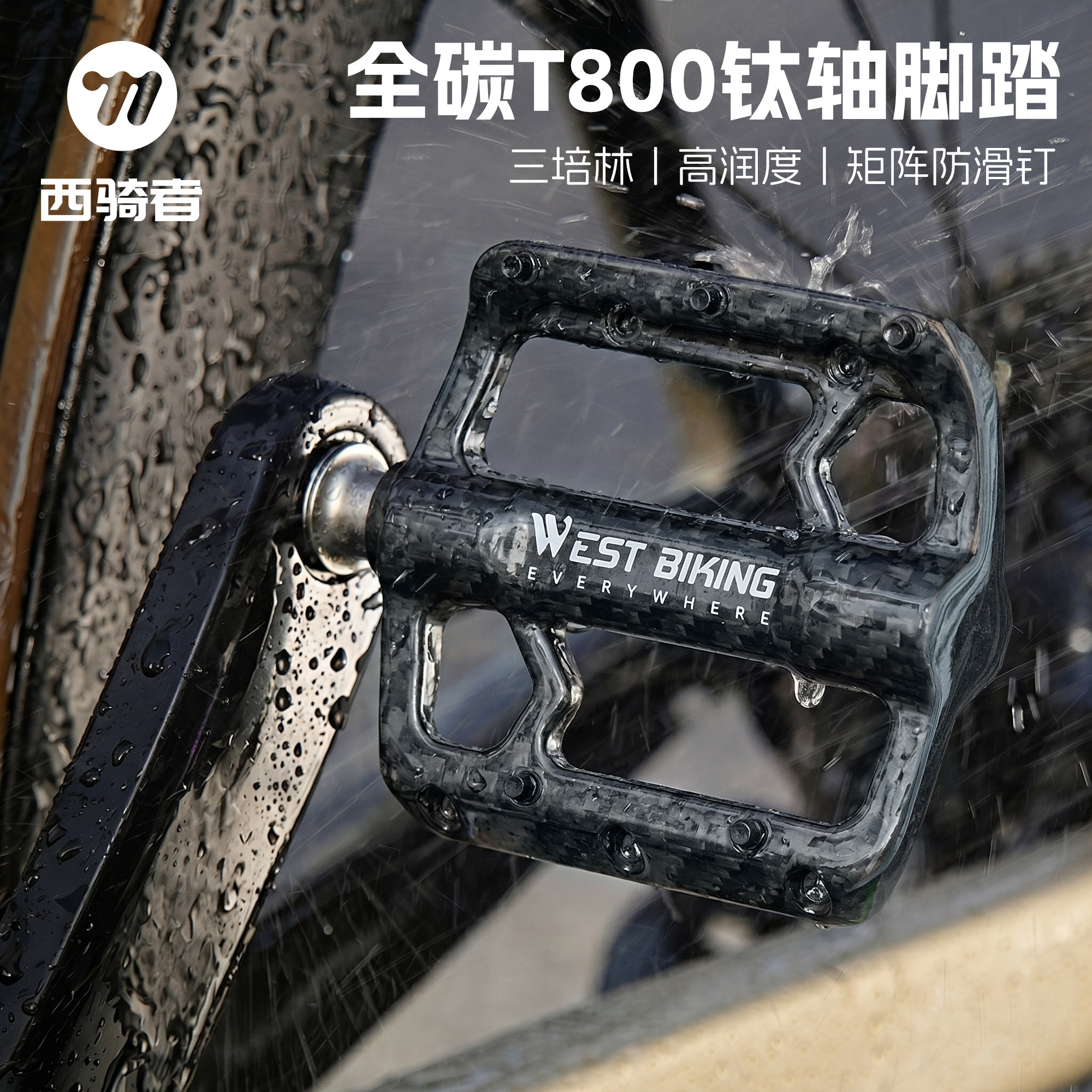 西骑者自行车脚踏碳纤维三培林