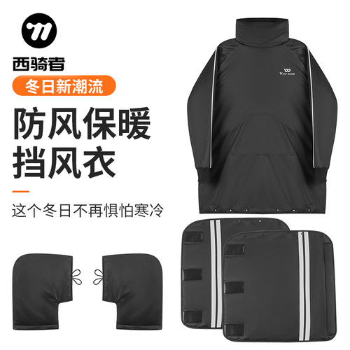 西骑者防寒保暖挡风被加绒加厚