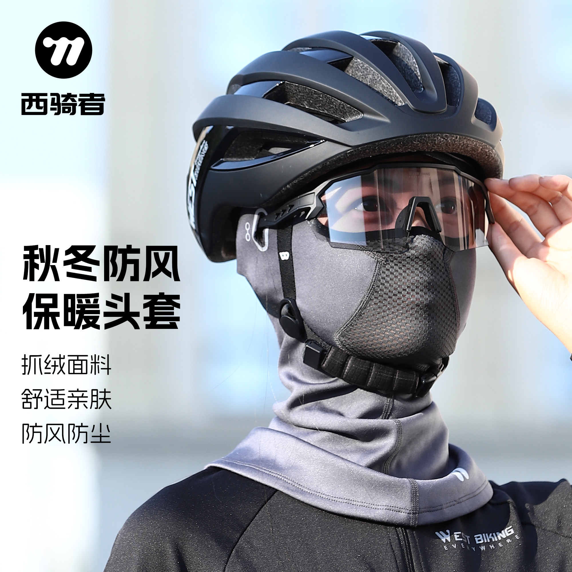 西骑者骑行头套加绒保暖秋冬季摩托车电动自行车头盔内衬骑行装备