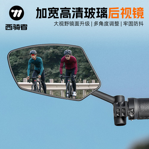 西骑者自行车后视镜高清镜面加宽