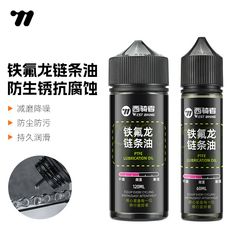 西骑者自行车润滑油公路车专用链条油铁氟龙防锈防尘刹车油防水