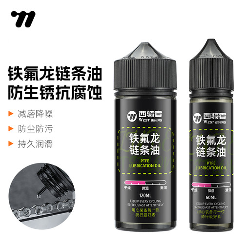 西骑者自行车链条油防尘防污