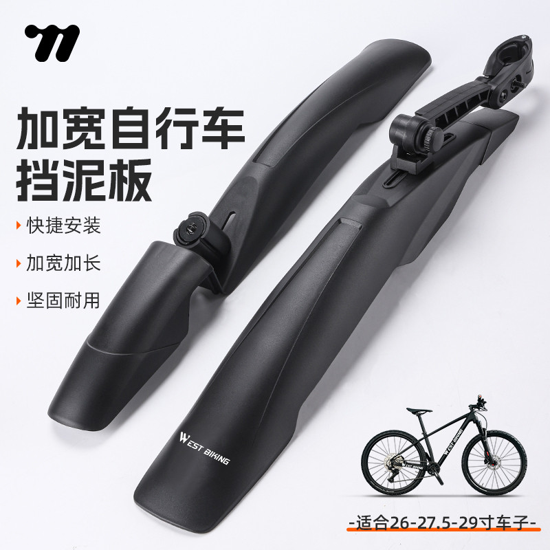 西骑者自行车挡泥板加宽26寸山地车快拆式可调节后轮挡泥瓦通用