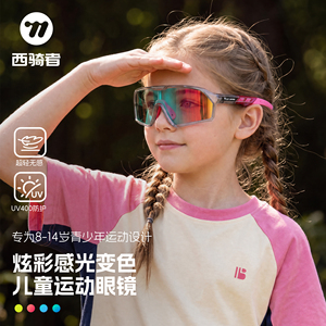西骑者儿童骑行变色防UV护目镜