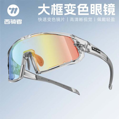 西骑者骑行眼镜变色炫彩轻量化