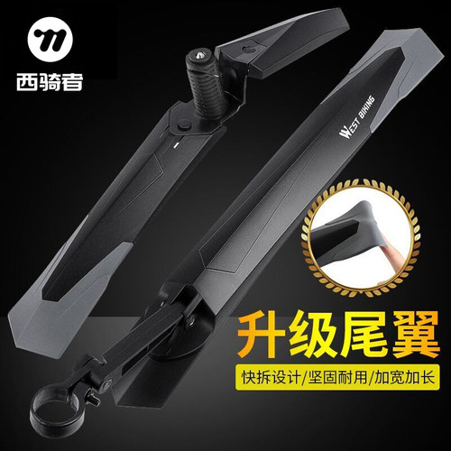 西骑者挡泥板加宽加长快拆设计