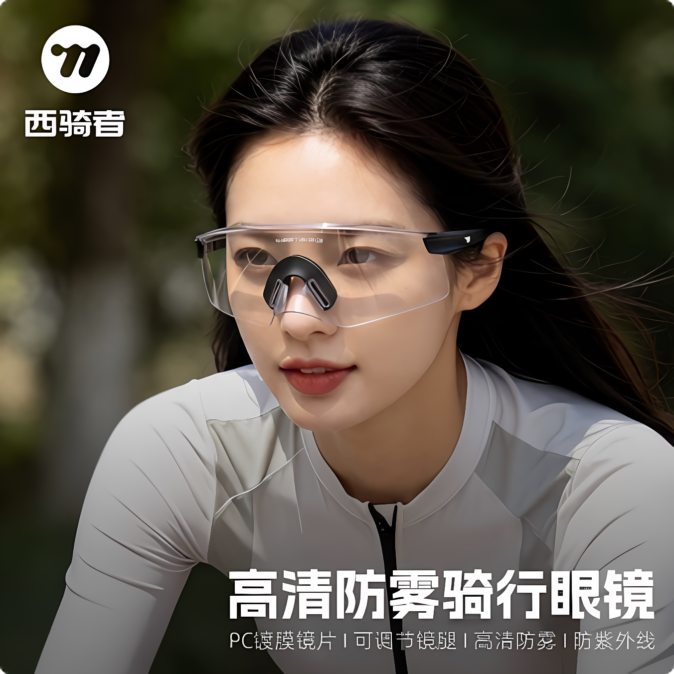 西骑者骑行护目镜防风防晒户外