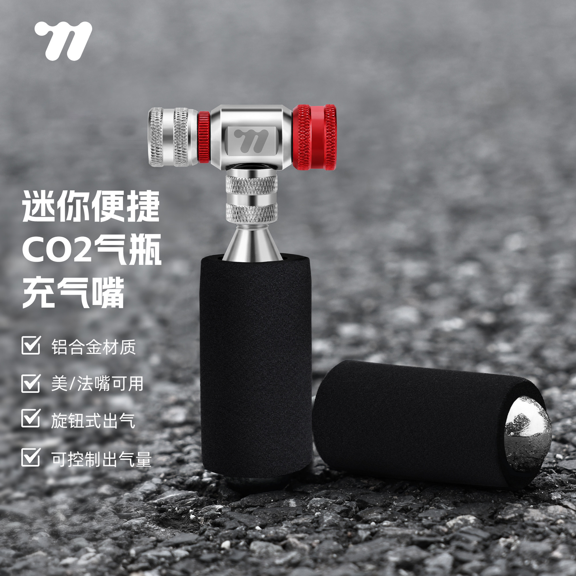 西骑者自行车CO2充气筒山地公路车美法嘴充气头二氧化碳充气嘴