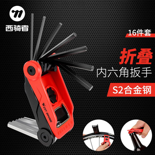 西骑者六角扳手多功能可折叠