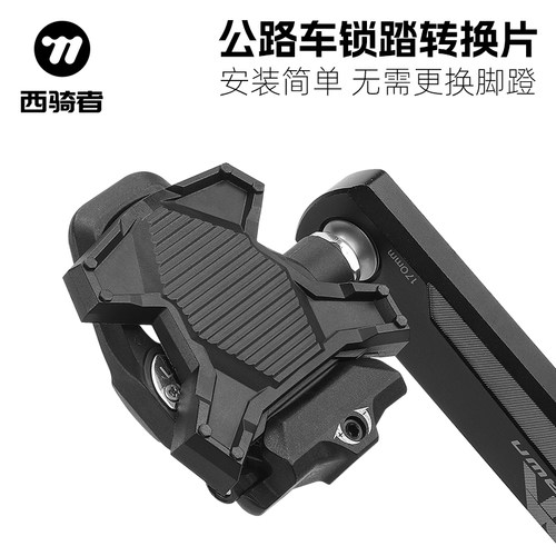 西骑者锁踏转换片小巧便携耐用