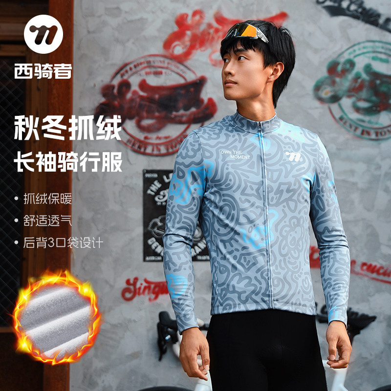 西骑者骑行服抓绒保暖防风修身