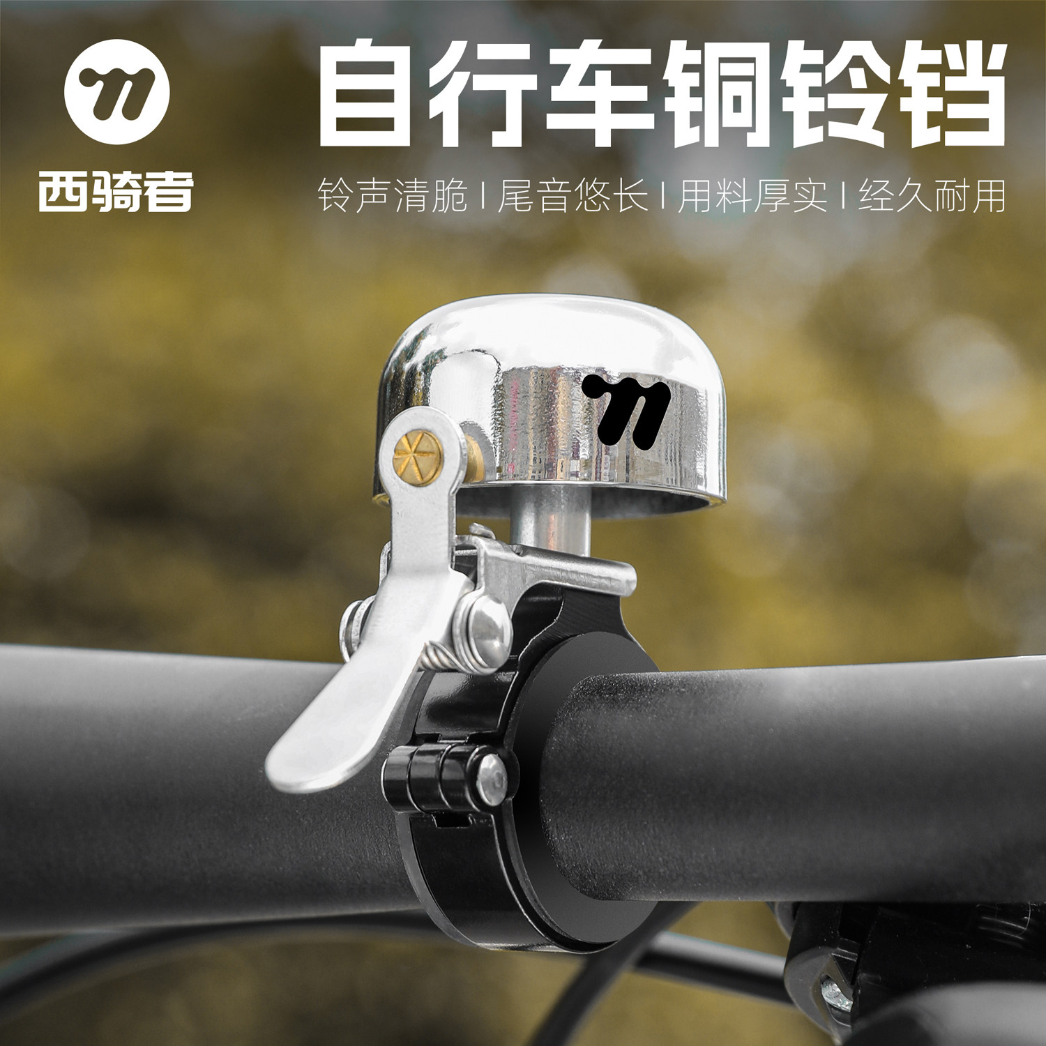 西骑者自行车铜铃铛山地公路车喇叭上班通勤滑板警示装饰复古车铃