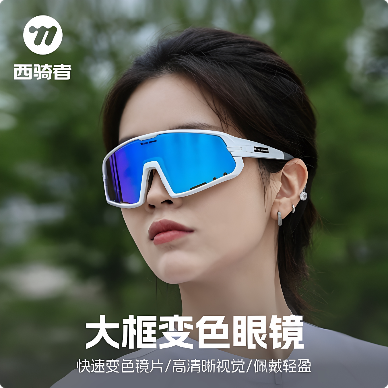 西骑者骑行眼镜日夜两用变色防风