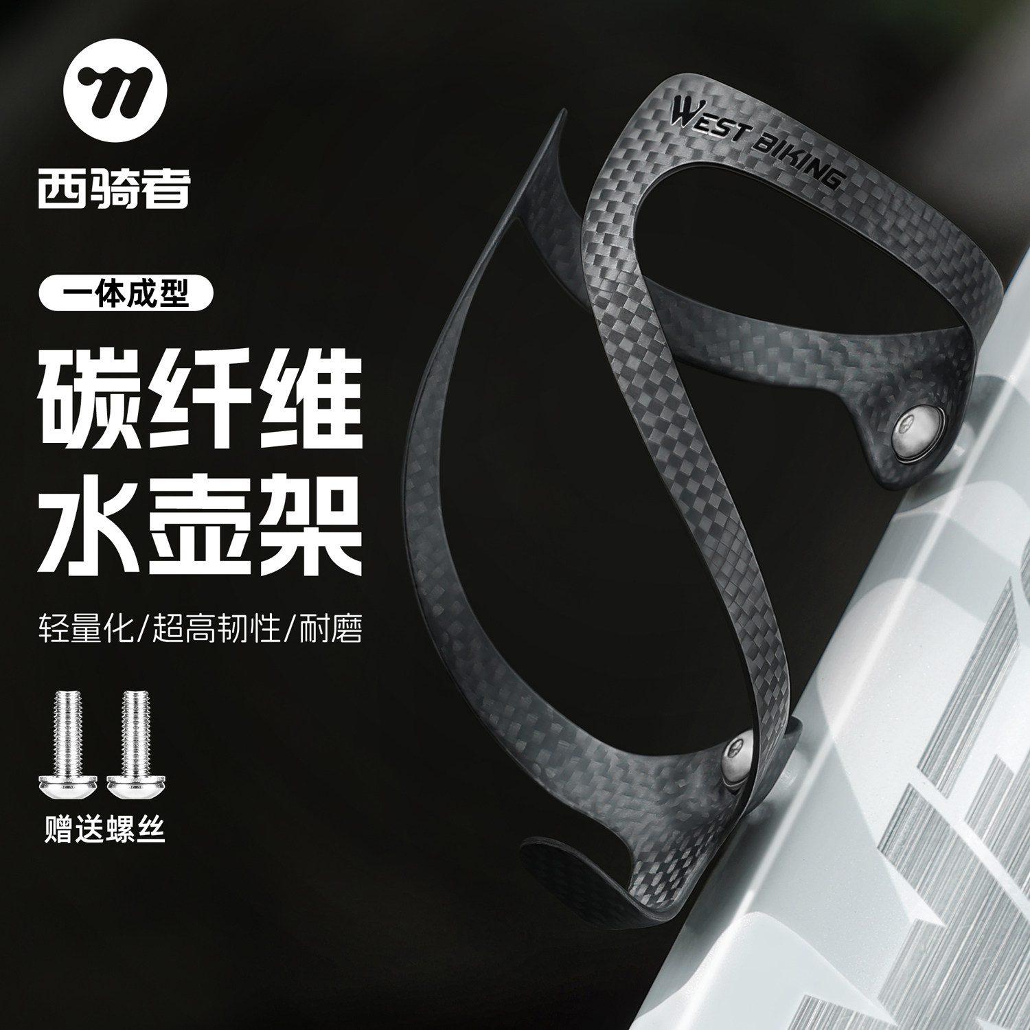 西骑者碳纤维水壶架单车骑行装备