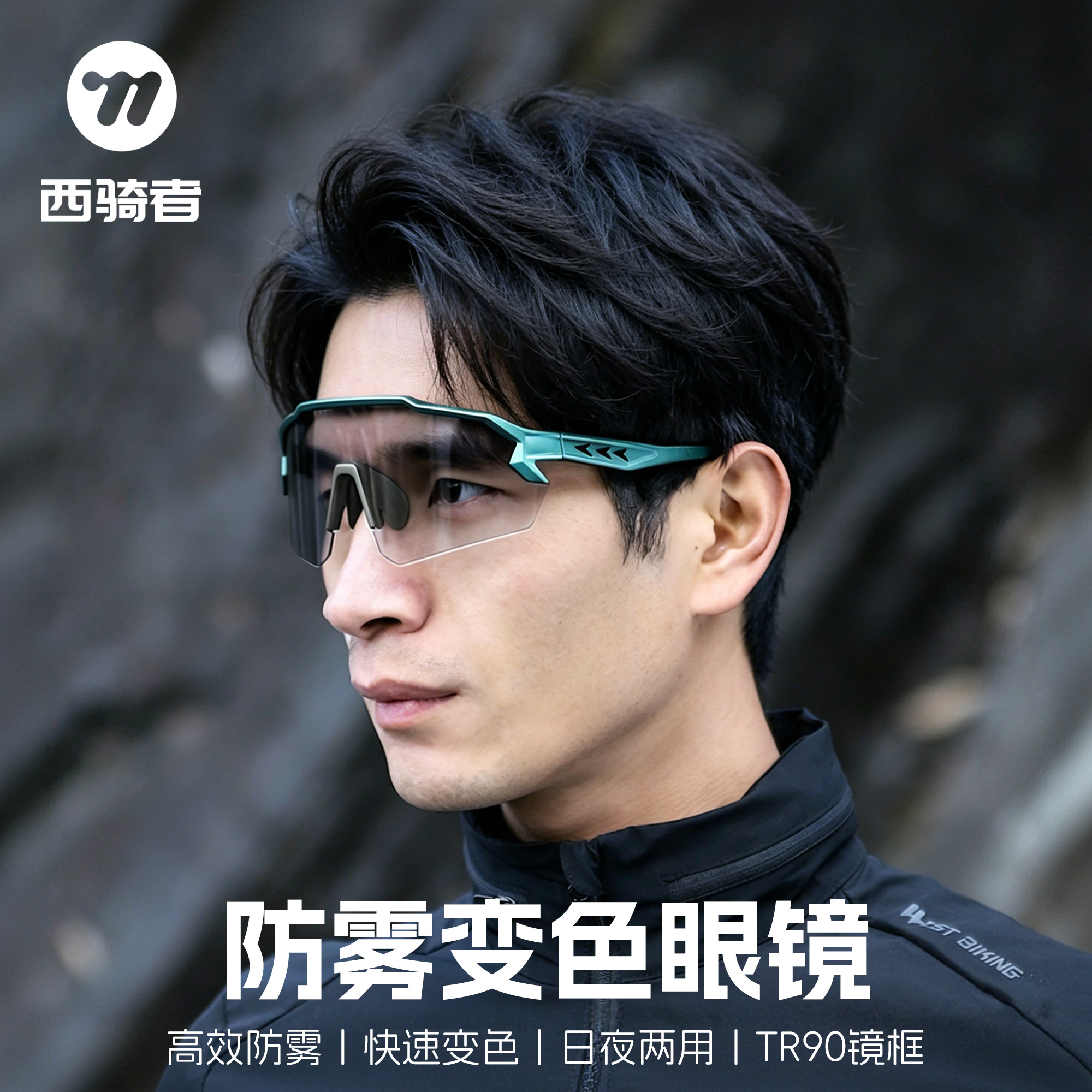 西骑者骑行眼镜防雾防风日夜两用