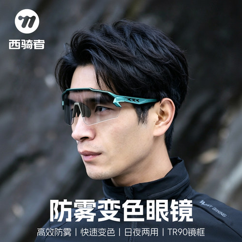 西骑者骑行眼镜防雾防风日夜两用