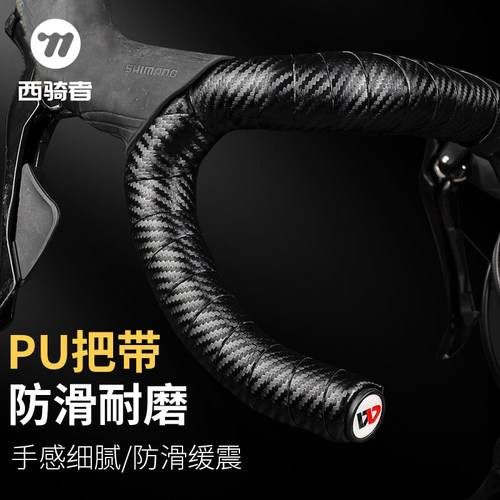 西骑者防滑耐磨PU碳纹车把带