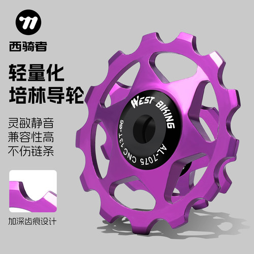 西骑者铝合金培林导轮11T13T导轮
