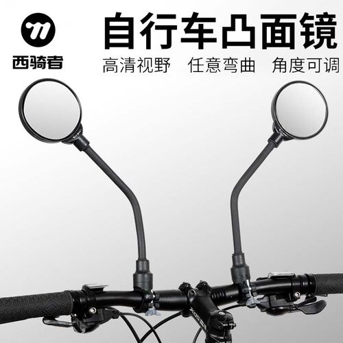 西骑者骑行装备高清后视镜凸面镜