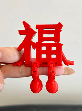 福字装饰摆件中国风新年家居客厅玄关桌面饰品2025新款高级感小众