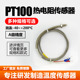 铁氟龙PT100温度传感器热电阻 温度高温低温测量A级 螺纹引线式