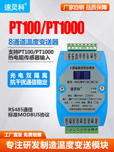 8通道铂热电阻PT100温度变送器PT1000传感器转RS485采集模块RS20P