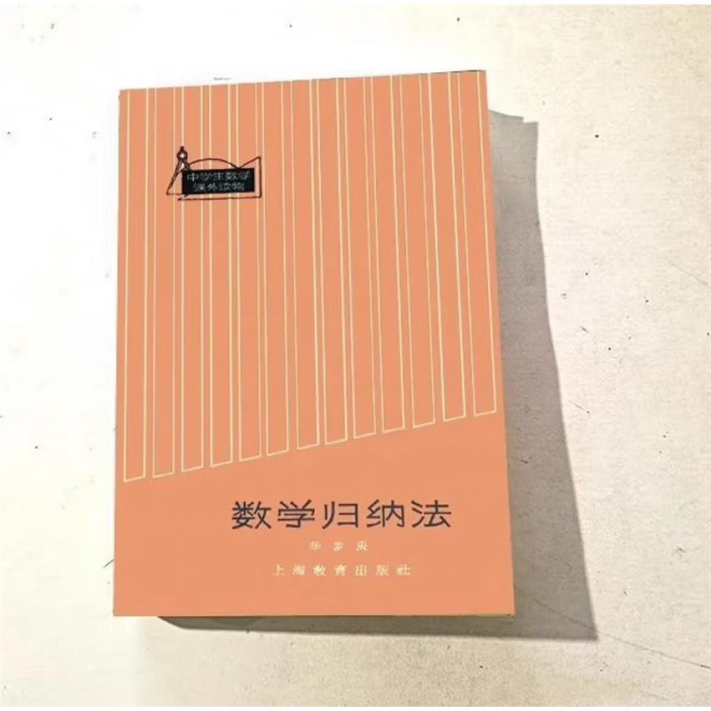 现货包邮数学归纳法华罗