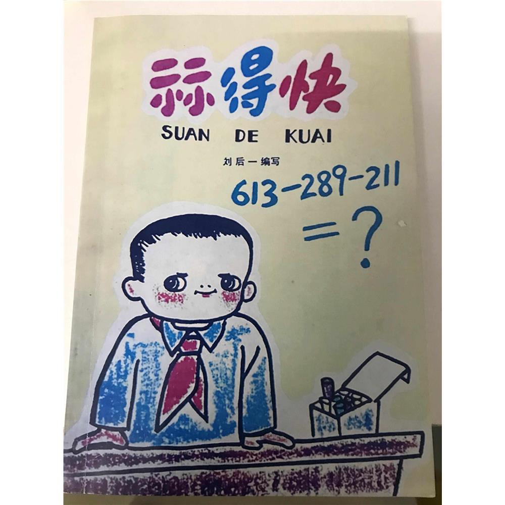 算的快刘后一1978中国少