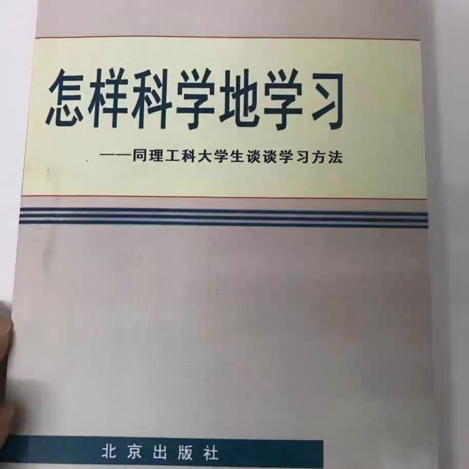 怎样科学地学习同理工科
