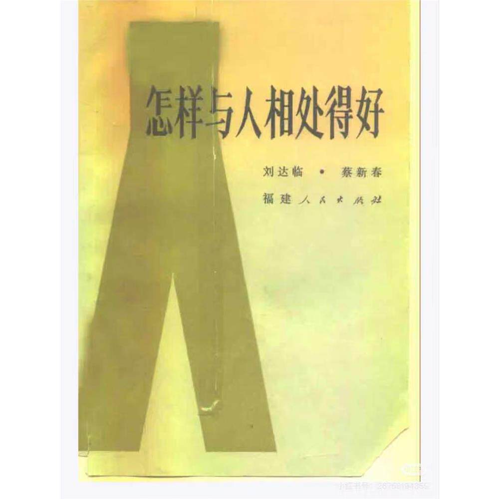 怎样与人相处得好-蔡新春