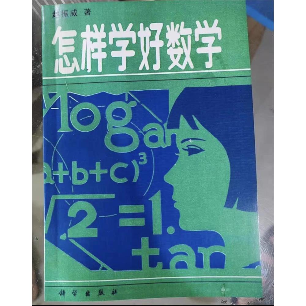 怎样学好数学1986科学出