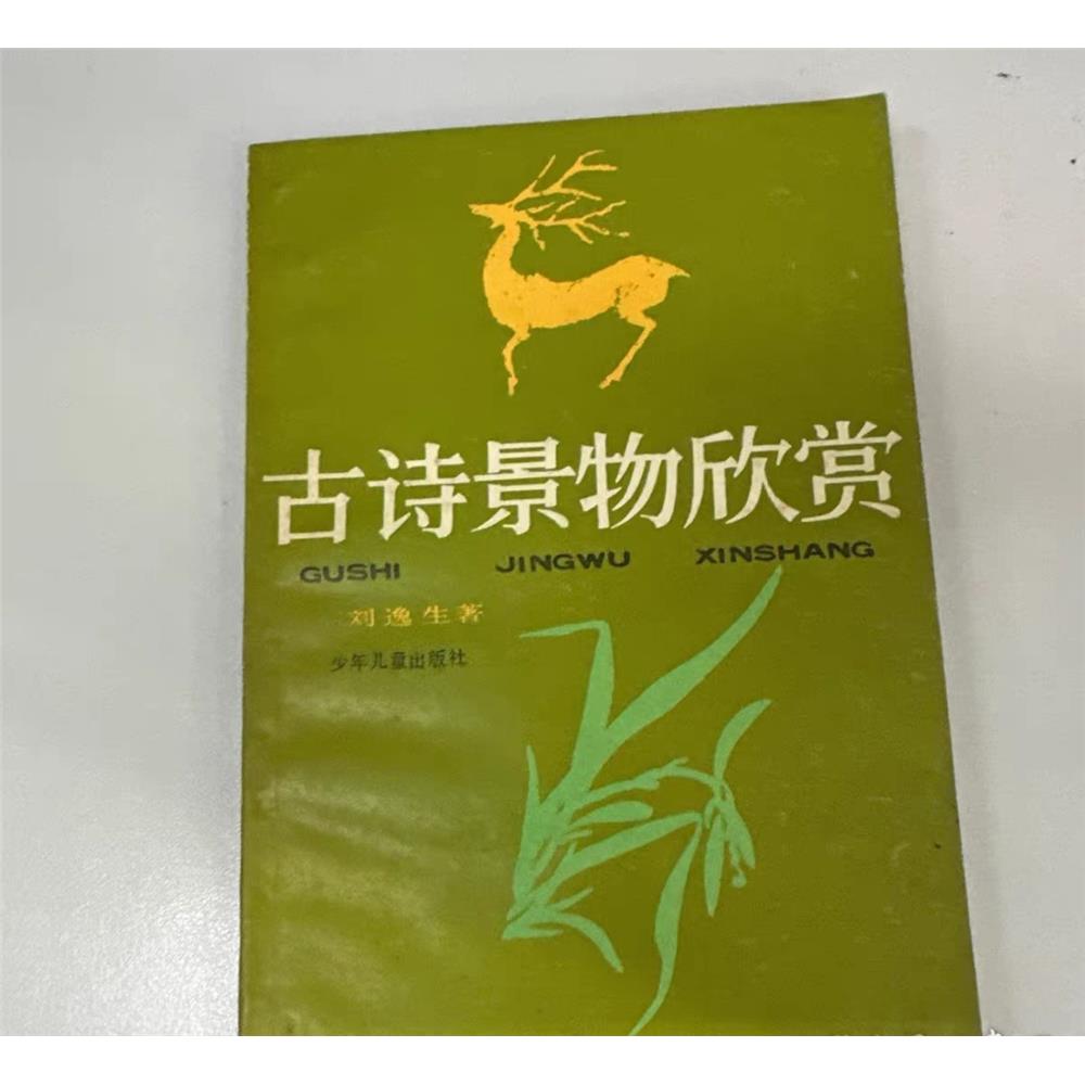 古诗景物欣赏(全新印本