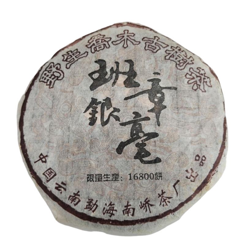 2004年南峤茶厂野生乔木古树茶班章银毫饼生茶250克/饼